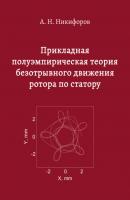 Прикладная полуэмпирическая теория безотрывного движения ротора по статору - Андрей Никифоров 