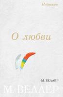 О любви (сборник) - Михаил Веллер 