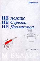 Не ножик не Сережи не Довлатова (сборник) - Михаил Веллер 