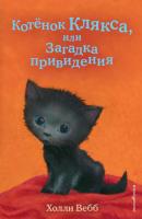 Котёнок Клякса, или Загадка привидения - Холли Вебб Добрые истории о зверятах
