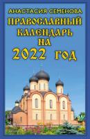Православный календарь на 2022 год - Анастасия Семенова 