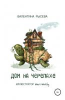 Дом на черепахе - Валентина Рысева 