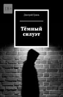 Тёмный силуэт - Дмитрий Гринь 