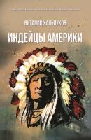 Индейцы Америки - Виталий Хальпуков Non-fiction (ИП Березина)