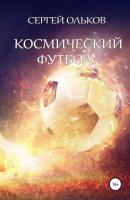 Космический футбол - Сергей Ольков 
