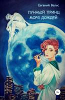 Лунный принц Моря дождей - Евгений Вальс 