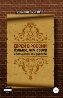 Еврей в России больше, чем еврей, и больше он, чем русский - Геннадий Александрович Разумов 