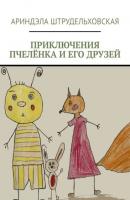 Приключения Пчелёнка и его друзей - Ариндэла Штрудельховская 