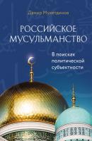 Российское мусульманство - Дамир Мухетдинов Мудрость ислама
