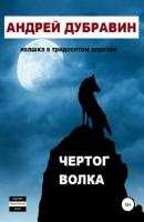 Чертог Волка - Андрей Дубравин 