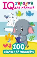 100 задачек на мышление - В. Г. Дмитриева IQ-зарядка для малыша