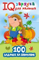 100 задачек на внимание - В. Г. Дмитриева IQ-зарядка для малыша