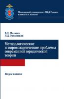 Методологические и мировоззренческие проблемы современной юридической теории - Н. Д. Эриашвили 