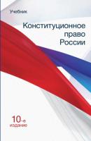 Конституционное право России - Коллектив авторов 