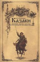 Казаки: традиции, обычаи, культура (краткое руководство настоящего казака) - Андрей Кашкаров 