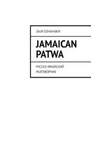 Jamaican Patwa. Русско-ямайский разговорник - Zaur Dzhafarov 