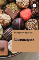 Шоколадник - Екатерина Александровна Севрюгина 