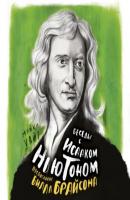 Беседы с Исааком Ньютоном - Билл Брайсон Персона (Азбука-Аттикус)