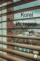 Истории - Korel 