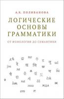 Логические основы грамматики: от фонологии до семантики - Анна Поливанова 