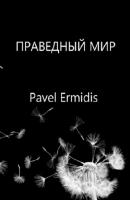 Праведный Мир - Pavel Ermidis 