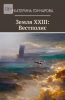 Земля XXIII: Вестполис - Екатерина Гончарова 