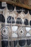Люди реки Кананари - Андрей Матусовский 