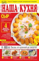 Наша Кухня 04-2022 - Редакция журнала Наша Кухня Редакция журнала Наша Кухня