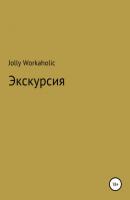 Экскурсия - Jolly Workaholic 