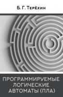 Программируемые логические автоматы (ПЛА) - Борис Терёхин 