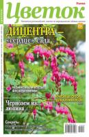 Цветок 09-2022 - Редакция журнала Цветок Редакция журнала Цветок