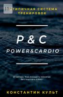 Нетипичная система тренировок P&C (Power&Cardio) - Константин Культ 