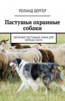 Пастушьи охранные собаки. Обучение пастушьих собак для охраны скота - Роланд Бергер 