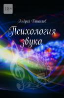 Психология звука - Андрей Данилов 