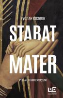 Stabat Mater - Руслан Козлов Большая проза