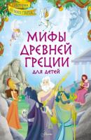 Мифы Древней Греции для детей - Стефания Леонарди Хартли Истории со всего света