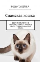 Сиамская кошка. Воспитание, питание, обучение, характер и многое другое о породе сиамская кошка - Росвита Бергер 