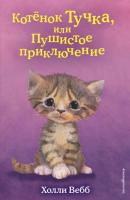 Котёнок Тучка, или Пушистое приключение - Холли Вебб Добрые истории о зверятах