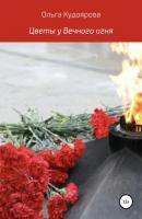 Цветы у Вечного огня - Ольга Викторовна Кудоярова 
