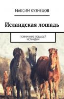 Исландская лошадь. Понимание лошадей Исландии - Максим Кузнецов 