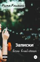 Записки вечно влюблённой - Катя Кошкина 