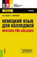 Немецкий язык для колледжей Deutsch für Colleges. (СПО). Учебник. - Нонна Владимировна Басова 