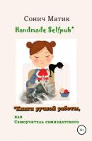 Handmade selfpub* Книги ручной работы, или Самоучитель самиздатского - СОНИЧ МАТИК 