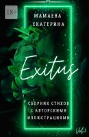 Exitus. Сборник стихов с авторскими иллюстрациями - Екатерина Мамаева 