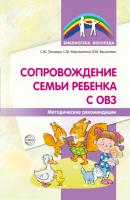 Сопровождение семьи ребенка с ОВЗ. Методические рекомендации - Б. М. Басангова Библиотека логопеда (Сфера)