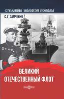 Великий Отечественный флот - Светлана Самченко Страницы Великой Победы