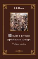 Библия в истории европейской культуры - Г. Г. Пиков 