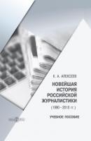Новейшая история российской журналистики (1990–2010 гг.) - Константин Александрович Алексеев 