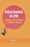 Реклама и PR. Смена стратегий в новую эпоху - Е. А. Карцева 