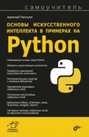 Основы искусственного интеллекта в примерах на Python - Анатолий Постолит Самоучитель (BHV)